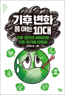 기후 변화 쫌 아는 10대: 기후 정의의 메아리로 기후 위기에 답하라