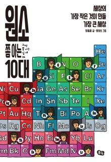 원소 쫌 아는 10대: 세상의 가장 작은 것이 만들 가장 큰 세상