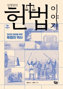 김영란의 헌법 이야기: 인간의 권리를 위한 투쟁의 역사