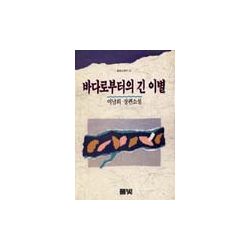 바다로부터의 긴 이별