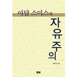 아담 스미스와 자유주의