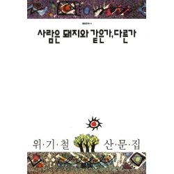 사람은 돼지와 같은가 다른가
