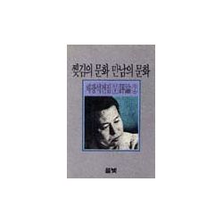 채광석전집(5)-찢김의 문화 만남의 문화