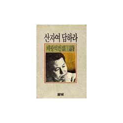 채광석전집(1)-산자여 답하라