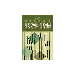 민중문학과 민족현실