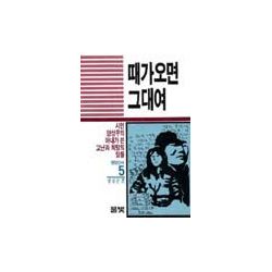 때가 오면 그대여