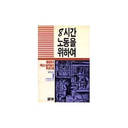 8시간 노동을 위하여