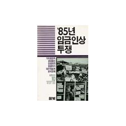 85년 임금인상 투쟁