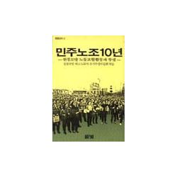 민주노조 10년