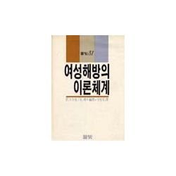 여성해방의 이론체계