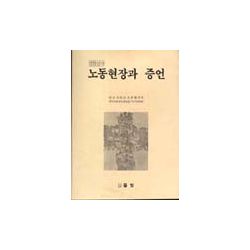 1970년대 노동현장과 증언