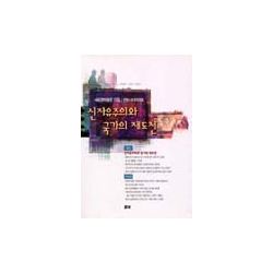 신자유주의와 국가의 재도전