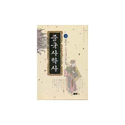 중국사학사 (하)