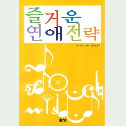 즐거운 연애전략