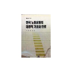  한국 노동운동의 대중적 기초와 진로