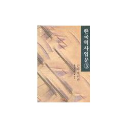 한국역사입문 (3)