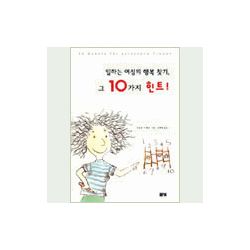 일하는 여성의 행복 찾기, 그 10가지 힌트