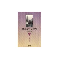 한국분단보고서 (하)