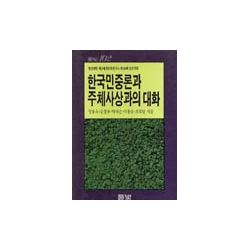 한국민중론과 주체사상과의 대화