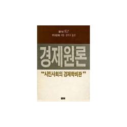 경제원론 - 시민사회의 경제학 비판