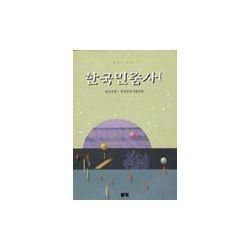 한국민중사 (1) - 전근대편, 한국민중사 (2) - 근현대편