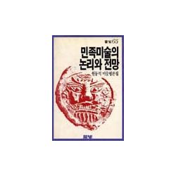 민족미술의 논리와 전망