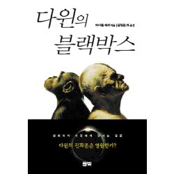 다윈의 블랙박스