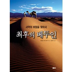 최후의 베두인-사막의 비밀을 찾아서