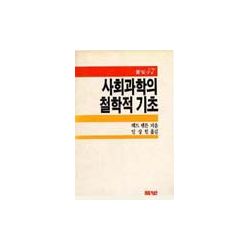 사회과학의 철학적 기초