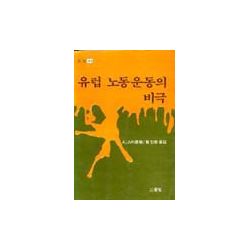 유럽 노동운동의 비극