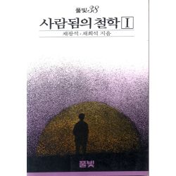 사람됨의 철학 (Ⅰ)