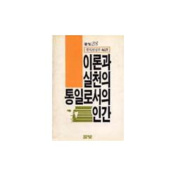 이론과 실천의 통일로서의 인간