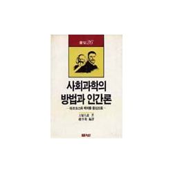 사회과학의 방법과 인간론