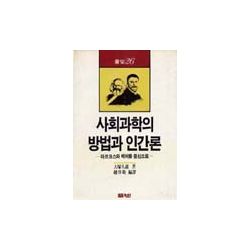 사회과학의 방법과 인간론