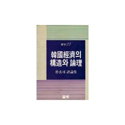 한국 경제의 구조와 논리