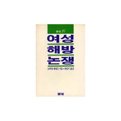 여성해방논쟁