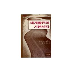 세계발전의 기본시각
