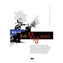 황루시의 우리 무당 이야기 - 무속문화 이해의 길잡이