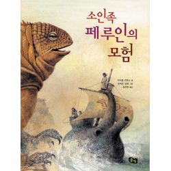 소인족 페루인의 모험