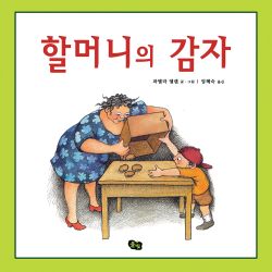 할머니의 감자