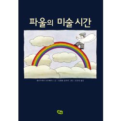 파울의 미술 시간