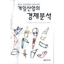 게임산업의 경제분석