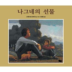 나그네의 선물