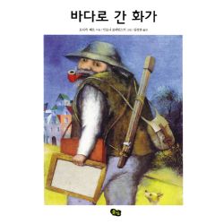 바다로 간 화가