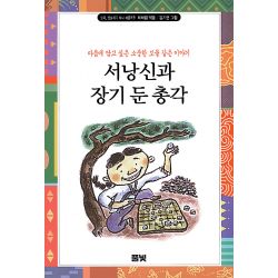 엄마 옛날 얘기 하나 해줄까 (9) - 서낭신과 장기 둔 총각