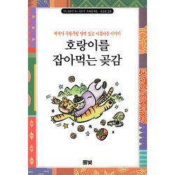 엄마 옛날 얘기 하나 해줄까 (6) - 호랑이를 잡아먹는 곶감