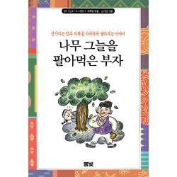 엄마 옛날 얘기 하나 해줄까 (5) - 나무 그늘을 팔아 먹은 부자