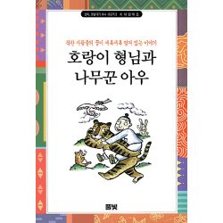 엄마 옛날 얘기 하나 해줄까 (3) - 호랑이 형님과 나무꾼 아우