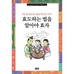 엄마 옛날 얘기 하나 해줄까 (2) - 효도하는 법을 알아야 효자