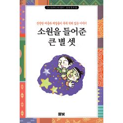 엄마 옛날 얘기 하나 해줄까 (1) - 소원을 들어준 큰 별 셋